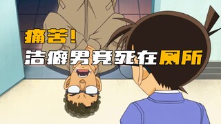The killer in "Detective Conan" couldn't stand the mysophobia guy and killed him in the toilet!