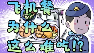 อาหารบนเครื่องบินรสชาติแย่เหรอ? นั่นเป็นเพราะตัวคุณเองต่างหาก!