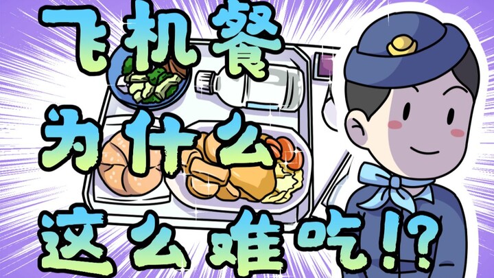 Airplane meals taste bad? That’s your own fault!