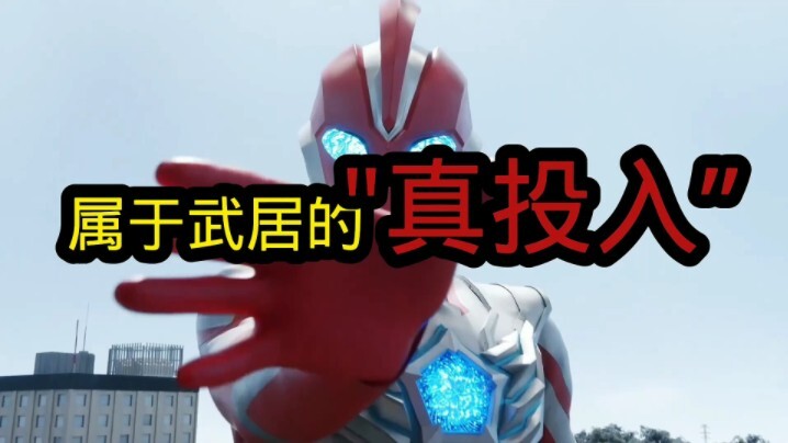 奥美迦局平庸，武居真的投入了吗