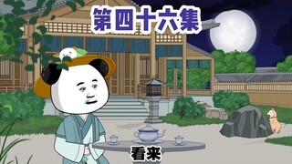 穿越成为胡惟庸之子，46集