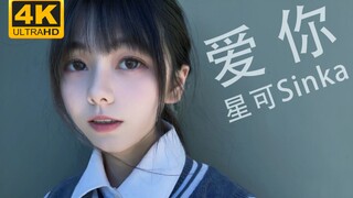 【Xingke Sinka】《Love You》MV｜Sing and Dance｜فوائد لـ 10,000 معجب