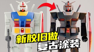 都2025年了还有人把高达涂成这样？