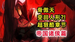 安兹最大危机？！overlord最惊愕的变局？滑稽姐回归复仇？【骨头故事绘】