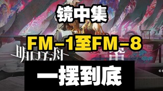 [Mirror Collection] FM-1 to FM-8 Raid One-Switch Collection Edition, easy to copy after hanging up