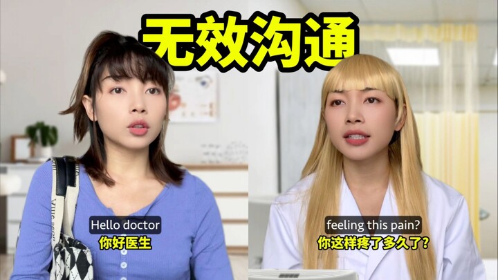 一场酣畅淋漓的无效沟通