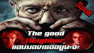 ติดกล้องแอบดูตาแก่บ้านตรงข้าม 24ชม. มีเงิบ! ( สปอยหนัง ) | The good neighbor 2016
