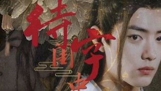 【待字闺中】24 你说过放我离开的…all羡 不洁  狗血 HE 无三观慎入 肖战水仙