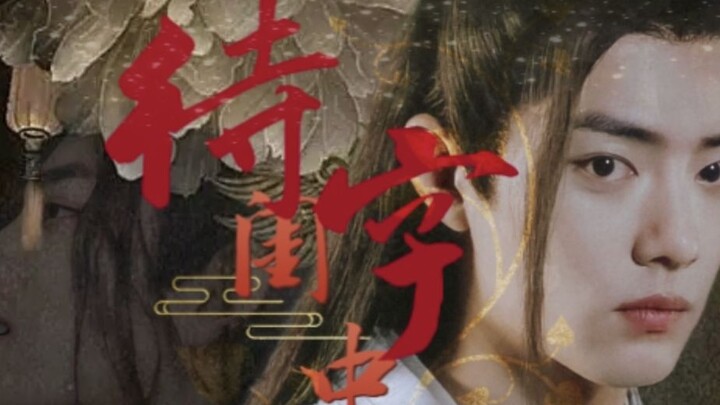【待字闺中】24 你说过放我离开的…all羡 不洁  狗血 HE 无三观慎入 肖战水仙