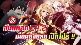 [ สับแหลก ] SAO เมื่อ อลิซเปิดโปร โชว์ความเป็นลูก GM !! ( EP.2 )