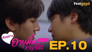 อายุมั่นขวัญยืน | 1000YO - Official Teaser EP.10