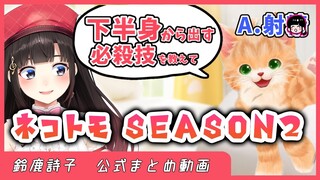 【7分】ネコトモまとめ season2【鈴鹿詩子/にじさんじ】