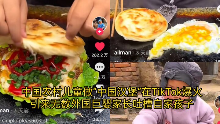 เด็กชาวจีนในชนบททำ “แฮมเบอร์เกอร์จีน” ดังสนั่นบน TikTok ยอดวิวทะลุ 57.29 ล้าน จนพ่อแม่ฝรั่งที่ตามใจล