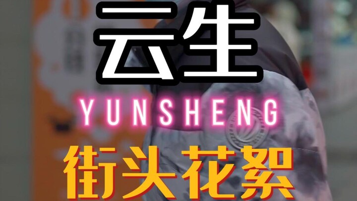 揭秘街头采访,大家都好开心呀!