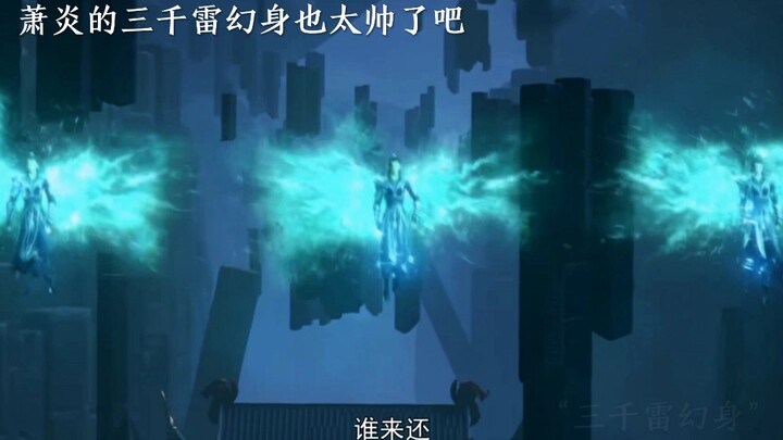 Isn't Xiao Yan's Three Thousand Thunder Phantom Body too handsome?