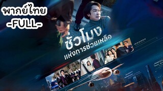 พากย์ไทย -FULL- ชั่วโมงแห่งการช่วยเหลือ
