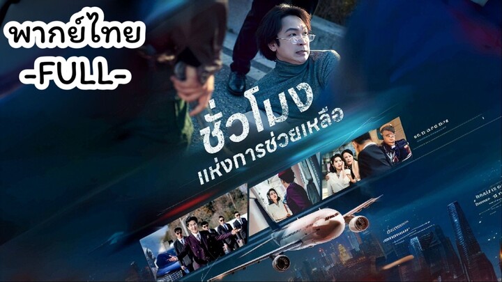 พากย์ไทย -FULL- ชั่วโมงแห่งการช่วยเหลือ