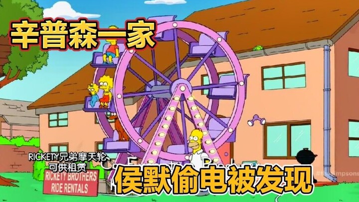 辛普森一家，发现电表疯狂运作，侯默偷电被发现