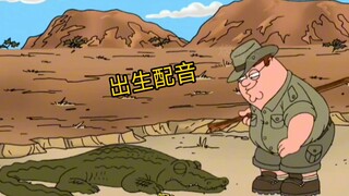 【恶搞之家】【中配】出生和鳄鱼🐊