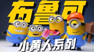 最“黄”的一集！布鲁可小黄人伙伴 神奇版 果酱工厂系列 开箱试玩