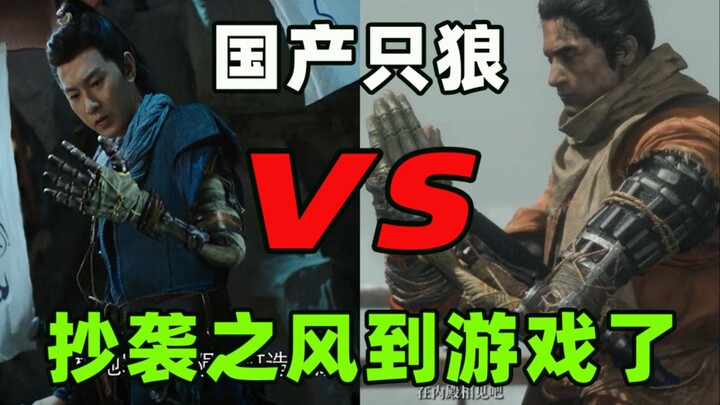 Biliyoudu: How bad will it be when a domestic hit drama plagiarizes the Japanese game "Sekiro"?