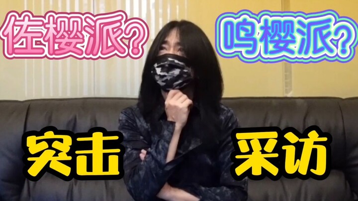 佐樱派？鸣樱派？/ 妖尾钢琴谱大公开? 突击采访高梨老师TIME
