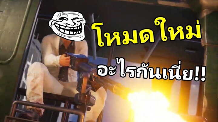 โหมดใหม่โคตรเกรียน 5555