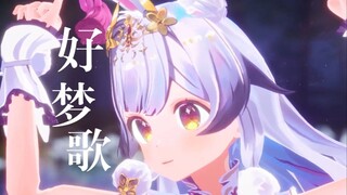【MMD舞蹈配布】可爱的童话风歌曲『好梦歌』（欢迎二创）