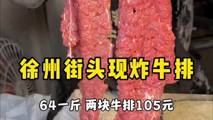 Đường phố Từ Châu xuất hiện món bít tết chiên nóng hổi: 64 cân, mỗi cân hai miếng bít tết, giòn rụm 