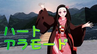 【鬼滅のMMD】禰豆子ちゃんの「ハートアラモード Heart ala mode」アニメ風味animever.