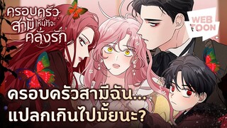 ไม่คิดเลยว่ากลับมาเกิดใหม่ จะเจอแบบนี้! | ครอบครัวสามีเห็นทีจะคลั่งรัก