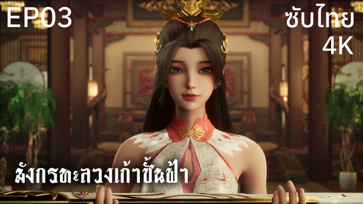ซับไทย • มังกรทะลวงเก้าชั้นฟ้า : 龙破九天 : Dragon's Triumph in the Celestial Realm • EP03 4K