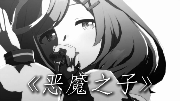 曼波 《恶魔之子》“世界是残酷的 即便如此我也依然爱你”