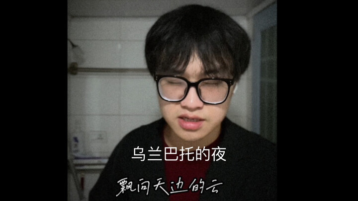 This song, “Ulaanbaatar Night,” earned me last place in the school choir competition | “Wind that sw