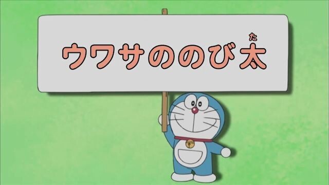 Doraemon - Episode 203 [Bahasa Indonesia]