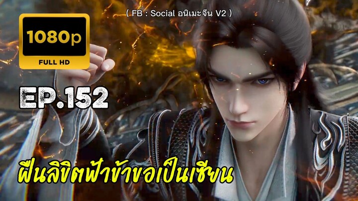 ฝืนลิขิตฟ้าข้าขอเป็นเซียน ตอนที่ 152 ต่อจากมูฟวี่นะคับ