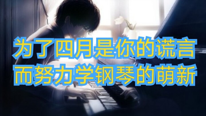 【四谎】哭着也要弹完《Again》