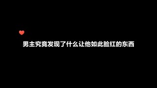 【夏目友人帐】男主究竟发现了什么让他如此脸红的东西