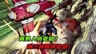 真男人骑老鼠？纳兰迦智商捉急！