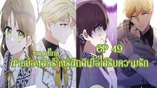 สาวน้อยตัวร้ายรู้สึกดีเมื่อได้รับความรัก EP49