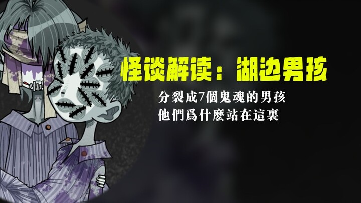 【怪谈解读】他们到底想要什么？