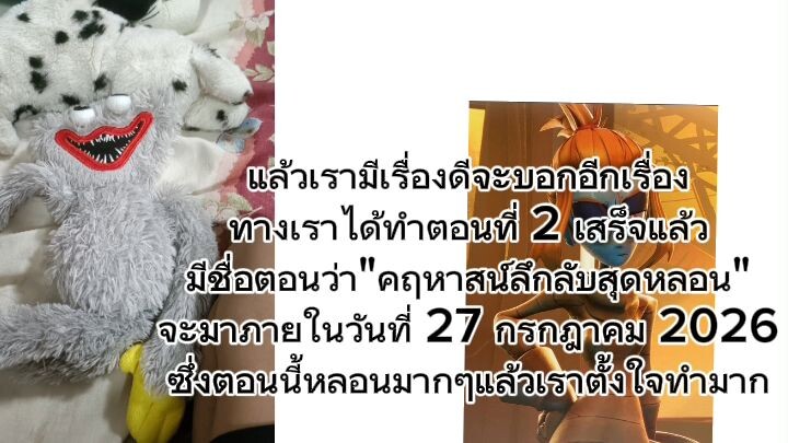 โปรโมทตุ๊กตาและขายตุ๊กตา 2 ล้านบาท! และอธิบายเกี่ยวกับตอนที่ 2 ด้วย ครับ!