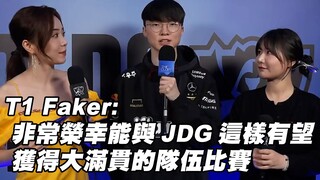 [T1 Post-Match Interview] T1 Faker: It's a great honor to play against a team like JDG that has the 
