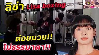 เคยเห็นรึยัง? ลิซ่า ต่อยมวย - ไม่ธรรมดา   boxing - Lisa blackpink