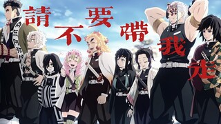 [Thanh Gươm Diệt Quỷ | Xin đừng mang tôi đi] Dù ở trong địa ngục, tôi cũng phải sống sót