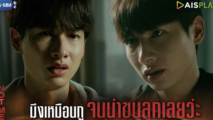 มึงเหมือนกูจนน่าขนลุกเลยว่ะ NOT ME เขาไม่ใช่ผม