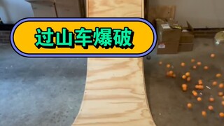 新版过山车爆破