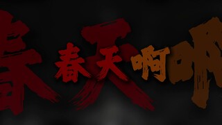 "春天啊暖阳啊，快些来吧"