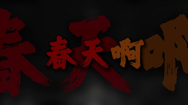 يا ربيع، يا شمس دافئة، هيا بسرعة!