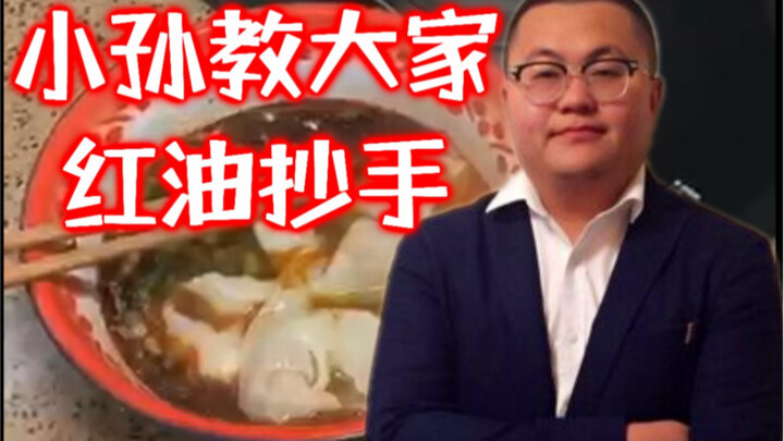 [With a Chef] Xiao Sun’s Secret Spicy Red Oil Wontons